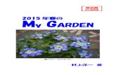 2015年春の My GARDEN - ymurakami3443.cranky.jpymurakami3443.cranky.jp/writing/my_garden_2015.pdf · 1996年の持ち家をきっかけに1997年から本格的にガーデニングに取り組み、この取り