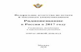 Радиовещание в России в 2017 годуfapmc.ru/rospechat/activities/reports/2018/teleradio/... · 2020-06-10 · 1 Федеральное агентство по