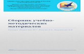 Сборник учебно-методических материаловgaskk-mck.ru/images/005-Prepodavatelam/00501-metod-kopilka/ber… · _____ / И. В. Фоминых/ УТВЕРЖДАЮ