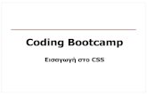 Coding Bootcamp - Apache Tomcatism.dmst.aueb.gr/bootcamp/css_bootcamp.pdfCoding Bootcamp - Σοφοκλής Στουραΐτης νόνς CSSΤα βασικά σοιχεία ενός