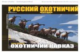 Russische Jagdzeitschrift 10/2014 · 2014-12-04 · осенние листья или кельтская графика. – На меня работают лучшие граверы