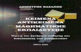 ΚΕΙΜΕΝΑ ΑΝΣΙΚΕΙΜΕΝΑ ΜΑΘΗΜΑΣΙΚΗ ΕΚΠΑΙΔΕΤΗusers.uoa.gr/~dchasapis/books/keimena-antikeimena.pdf · Εισάγοντας τα μαθηματικά