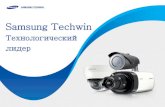 Samsung ... COPYRIGHT 2013 BY SAMSUNG TECHWIN. ALL RIGHT RESERVED 6 Выигрывай вместе с Samsung Techwin! Промо-программа • Период действия