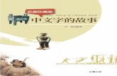 The Story Of Chinese word 中文字的故事booklook.morningstar.com.tw/pdf/1019048.pdf · 2016-01-19 · 「雪茄」和「茄子」——音譯拼寫的一般原則 ﹍﹍131 地名、人名和專用字的翻譯