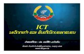 ICT - itd.gov.laitd.gov.la/itnews/Seminar_ict_inovation.pdf · ict ນະວັດຕະກາ ແລະ ອິນເຕີເນັດບຣອດແບຣນ ນາສະເໜີໂດຍ