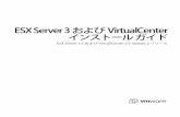 ESX Server 3およびVirtualCenter インストール ガイ …...VMware, Inc. 7 本『インストール ガイド』では、VMware® VirtualCenterおよびESXServer3の新し い構成をインストールする方法について説明します。『インストール