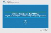 Infinite Insight on SAP HANA...InfiniteInsight® - 10 лет в России “Приобретя KXEN, SAP расширяет возможности прогнозной аналитики,