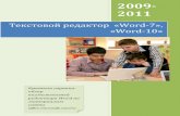 Текстовой редактор «Word-7» - uCozshamonino-sosh.ucoz.ru/PomochUchitely/spravka_po_word.pdf · 2011-09-28 · Кнопка Microsoft Office Меню Файл было