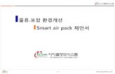 Smart air pack · 2017-10-27 · 1 /18  물류.포장 환경개선 Smart air pack 제안서 TEL:02)861-1175 , FAX:02)861-1176