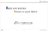 Smart air pack · 2017-10-27 · 10 /30 포장부피 감소에 따른 물류비 절감 기대 – 박스 부피 비교 구 분 Unit Box Master Box Unit Master Car audio AMP 3 Unit