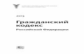 Гражданский кодекс - Tatarstan · Глава 48. ... Федеральный закон «о введении в действие части первой ... от