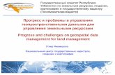 Прогресс и проблемы в управлении …. Progress and Challenges on Geospatial...«Национальная географическая информационная
