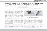 TRENDsokeizai.or.jp/japanese/publish/200706/201302watanabe.pdf技術TREND 技術TREND 32 SOKEIZAIVol.54（2013）No.2 すなわち高分子繊維を蒸し焼きにしながら、炭素以