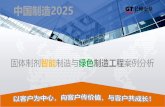 中国制造2025 - Vogel · 中国: 中国制造. 2025 ，侧重于工业基础的提升、追赶先进，不排斥工业4.0和先进制造伙伴计划。 2. 五大工程 制造业创新中心建设的工程