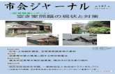 27 Vol - Yokohama...2018/08/09  · 25年住宅・土地統計調査」では、「住宅」を「一戸建の住宅やアパ ートのように完全に区画された建物の一部で、一つの世帯が独立して家庭生活を営む
