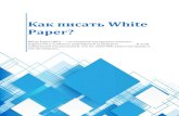 Как писать White Paper? · PDF file - 3 - 1. WHITE PAPER? White Paper — маркетинговый документ нерекламного характера. Отличительные