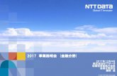2017 事業説明会 金融分野 - NTT Data · ※ 本資料に含まれる将来の予想に関する記載は、現時点における情報に基づき判断したものであり、今後、