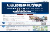 映像SLフェア案内状2019 - NEC(Japan) · 2018-12-18 · マルチ画面構成時の色合わせを改善する新機能として、当社独自のコーナームラ補正機能を