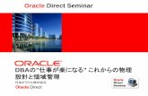 Oracle Direct Seminar€¦ · •Oracle 10g～実装されている標準機能 •エディション(EE,SE)に関係なく、シングル環境、クラスタ環境共に使用可