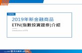 PowerPoint 簡報 - warrantwin.com.twª識ETN.pdf · PowerPoint 簡報 Author: 陳怡璇 Yihsuanchen (Yuanta) Created Date: 4/26/2019 10:10:02 AM ...