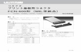 コネクタ プリント基板用コネクタ - Fujitsu...12 Nov. 2008 特 長 ・ MIL-C-83503 規格、DIN-41651 規格および BT-224 規格 に準拠します。・ UL 認定（UL94V-0）の絶縁材料を使用しております。コネクタ