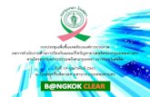 งานนำเสนอ PowerPoint - Bangkok · 19/02/2018  · งานนำเสนอ PowerPoint Author: BMASODE Created Date: 2/19/2018 4:13:33 PM ...