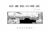 図書館の概要tosho.nishi.or.jp/pdf/outline/gaiyo2018_01.pdf- 2 - 図書館のあゆみ 昭和 3年（1928年） 9 月 旧西宮市立図書館が開館（辰馬吉左衛門氏の寄付により建設）。