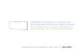 SMART Podium ID422w Интерактивный дисплейdownloads.smarttech.com/media/sitecore/ru/support/... · это может привести к поражению электрическим