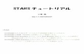 STARSチュートリアルstars.kek.jp/STARS_Tutorial.pdfSTARSチュートリアル 小菅 隆 Ver.1.1 2013/03/27 >List 10 STARS のとりあえず ‘とりあえずSTARSを動かしてみます。