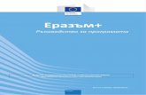 2018 Erasmus+ Programme Guide v1 - European …...ГД EA: генерална дирекция „Образование, младеж, спорт и култура“ EAEA: Изпълнителна