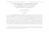 Flood Management in Namhak Khiriratnikhom, Suratthanipsaku.org/storage/attachments/JIRGS_2-1(3).pdf · วารสารสหวิทยาการวิจัย: ฉบับบัณฑิตศึกษา
