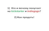 1) Кто и почему покупает на kickstarter иindiegogo? · PDF file 4) Kickstarter - однозначно, не метод получения денег. Он отлично