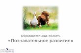 Презентация PowerPointgorono-ozersk.ru/sites/default/files/naprav_deayt/doshkol/fgos/... · OCHOBHaq gent, pa3BhTne r103HaBaTeJ1bHb1X hHTepecoB n03HaBaTenbHblX cnoc06HocTei