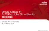Oracle Solaris 11 システムリカバリーツール 解説資料 - Fujitsu...Oracle Solaris 11 システムリカバリーツールとは1/2 システムボリュームのバックアップ／リストア