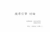 搜尋引擎討論 - National Sun Yat-sen University · • 網頁建構人建立並公布網站後，不需要鍵入任何資 料。 – Google的Robot 隨時可能將該網站及其下相連結的所有網頁加入