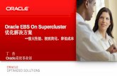 Oracle EBS On Supercluster 优化解决方案 --强大性能、极致简化、 … · Exadata. 智能存储网格. 750K IOPS, 43 GB/s 查询吞吐能力， 高达9.6TB的智能高速闪存卡.