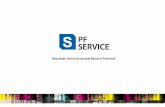 О КОМПАНИИ - PF Service · 2016-12-13 · ремонтом и обслуживанием печатной техники, а так же заправкой и ремонтом