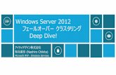Windows Server 2012download.microsoft.com/download/9/2/3/923DB3D7-52D5-480E...2013/08/02  · Windows Server 2012 フェールオーバークラスタリング Deep Dive! アイティデザイン株式会社
