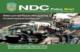 NDC · NDC Policy Brief ฉบับที่ 3 กรกฎาคม-กันยายน 2559 Vol. 3 July-September 2016 ทิศทางการวิจัยและพัฒนาการ