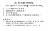 Ⅶ 欧州債務危機 (European sovereign-debt crisis)iwamoto/cgi-bin/wp/wp... · ギリシャ固有の問題も加わり、これが財政赤字に繋がった。 ギリシャがユーロではなく、旧ドラクマ建ての国債で財政赤