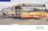 Wroclaw Brosch.re Russisch - Umweltbundesamt...общественного транспорта (ОТ) достигала размеров, о которых в Западной Европе