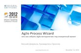 Agile Process Wizard - 2012.secrus.org2012.secrus.org/2012/presentations/domrachev_96.pdf · November 1-2, 2012 Виталий Домрачев, Руководитель Проектов