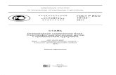 сертификат росс ru · Title: ГОСТ Р ИСО 10153-2011 Сталь. Определение содержания бора. Спектрофотометрический