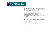 Окончательный отчетador.ru/data/files/static/tacis1_01.pdf · отчет Январь 2002 . Форма 1.2. ТИТУЛЬНАЯ СТРАНИЦА ОТЧЕТА Название