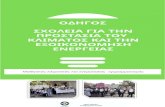 “ΟΔΗΓΟ - Athens Eco Schoolsathensecoschools.gr/wp-content/uploads/2020/01/2_Energy... · 2020. 1. 24. · εκπαιδευτικού-ερευνητή που συλλέγει