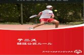 テニス - son-info.org · テニス競技 公式ルール ... ペシャルオリンピックスが定めたものである。itf または日本テニス協会（jta）のルールを