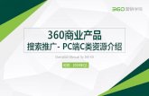 PowerPoint 演示文稿 - 360yingxiao.360.cn/Uploads/201803/28/ue_1522225084748666.pdf · 展示，图片系统自然抓取； 推广结果创意标题使用点睛平台中 创意；