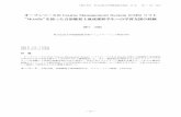 オープンソースのCourse Management System（CMS）ソフト …harp.lib.hiroshima-u.ac.jp/pu-hiroshima/file/7246/... · 2.5 ストリーミングによる教材動画の配信とその評価