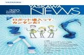 No. 320 YASKAWA NEWS は お客様と安川電機を結ぶPR情報誌です。ロボット導入って、 カンタンだ！ロボット導入って、 MOTOMAN-HC10 MOTOMAN-AR1730