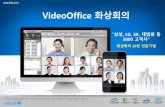 VideoOffice 화상회의...주의: 본문서의내용은국가, 언어, 사용자에따라일부기능이제한되거나지원되지않을수있습니다. VideoOffice 화상회의